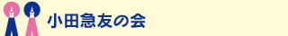 小田急友の会
