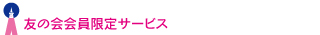 友の会会員限定サービス