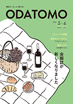 会報誌ODATOMOの表紙