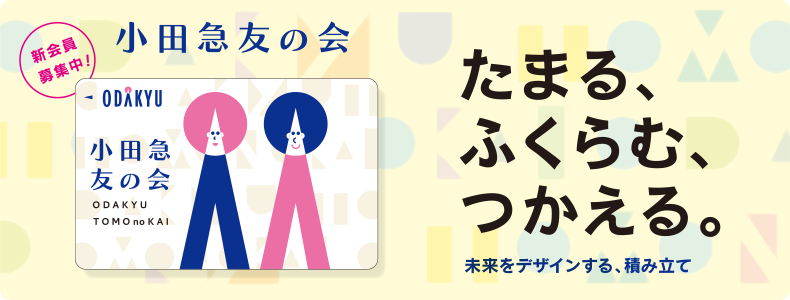 小田急友の会 たまる、ふくらむ、つかえる。未来をデザインする、積み立て