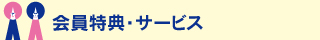 会員特典・サービス