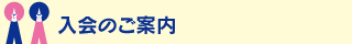 入会のご案内