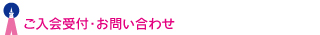 ご入会受付・お問い合わせ