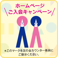ホームページ入会キャンペーンマーク