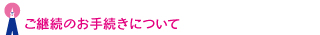 ご継続のお手続きについて