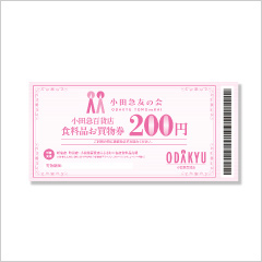 小田急百貨店 食料品お買物券(200円分)