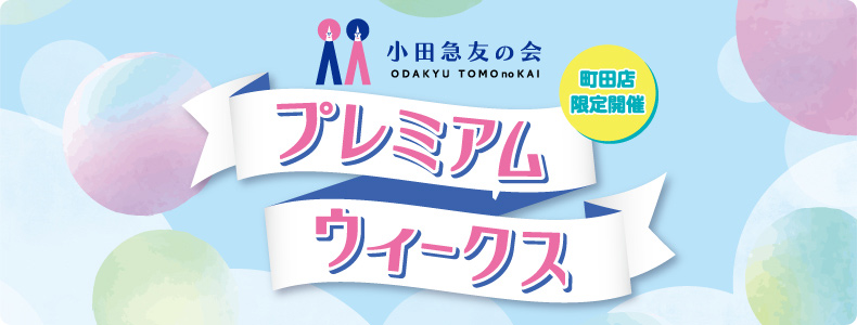 【町田店限定開催】小田急友の会プレミアムウィークス