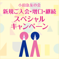 小田急友の会 新規ご入会・増口・継続スペシャルキャンペーン