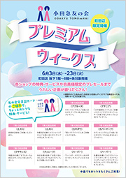 町田店限定開催 小田急友の会プレミアムウィークス