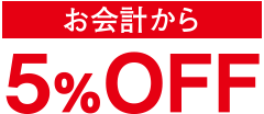 お会計から5%OFF
