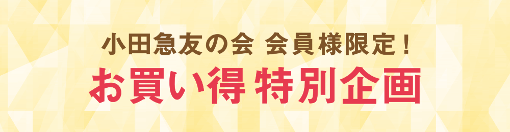 小田急友の会会員様限定！お買い得特別企画