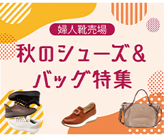 \秋のシューズ&バッグ特集/