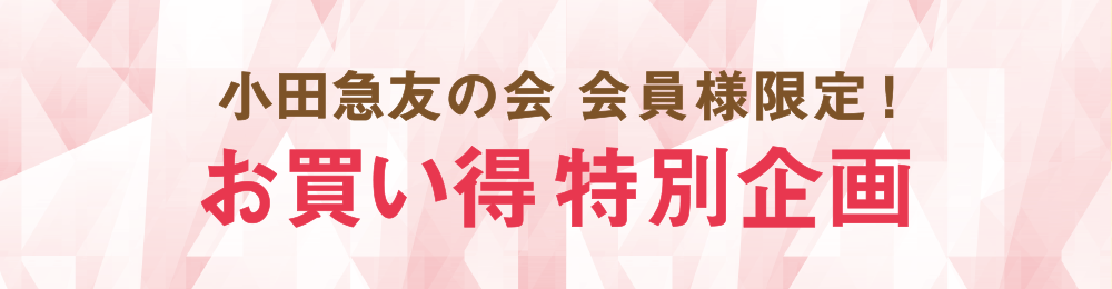 小田急友の会会員様限定！お買い得特別企画
