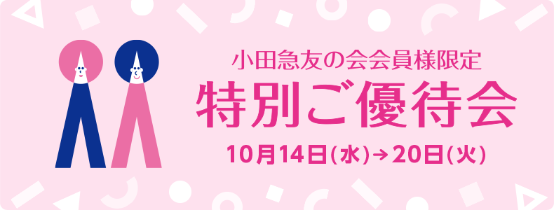 小田急友の会会員様限定 特別ご優待会
