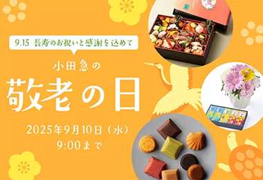 小田急の敬老の日