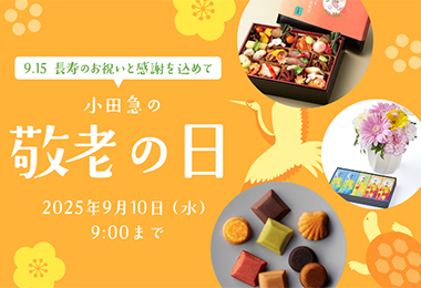 小田急の敬老の日