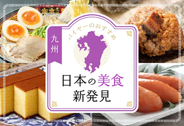 日本の美食新発見 九州