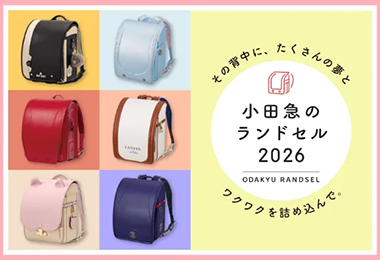 小田急のランドセル