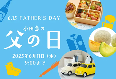 小田急の父の日2025