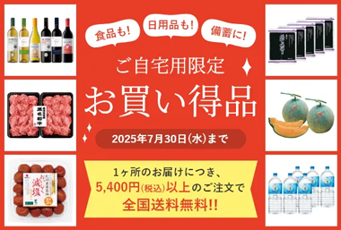 ご自宅用限定お買い得品