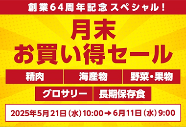月末お買い得セール