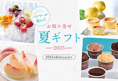 お取り寄せ夏ギフト2025