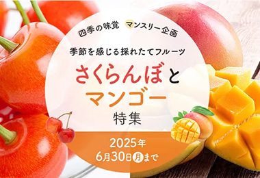 さくらんぼとマンゴー特集