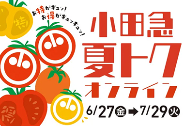 小田急 夏トク オンライン