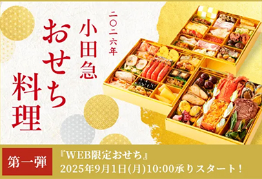 2026年小田急のおせち料理