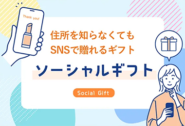 ソーシャルギフト