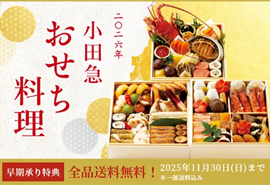 2026年小田急のおせち料理