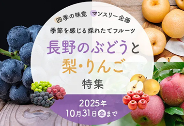 長野のぶどうと梨・りんご特集