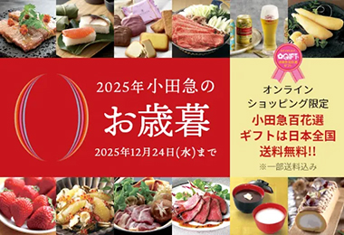 小田急のお歳暮
