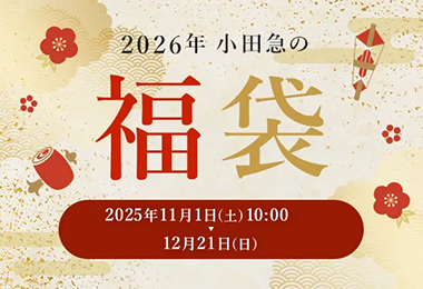 小田急の福袋2026