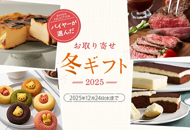 バイヤーが選んだ　お取り寄せ冬ギフト2025