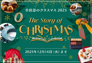 小田急のクリスマス2025