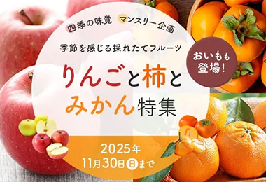 りんごと柿とみかん特集