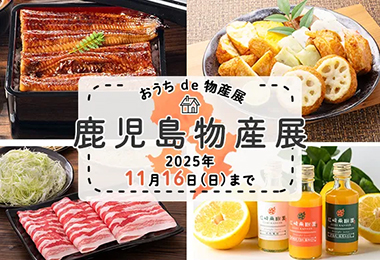 鹿児島物産展
