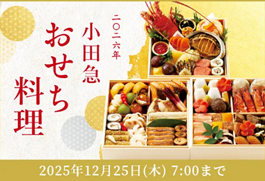 2026年小田急のおせち料理