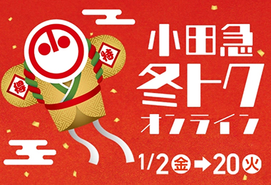 小田急 冬トクオンライン