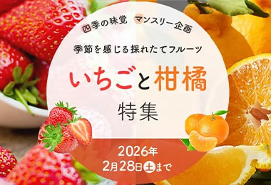いちごと柑橘特集