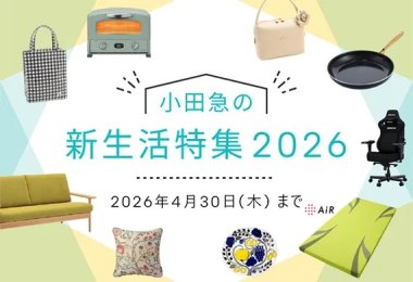 新生活特集2026