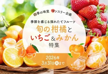 旬の柑橘といちご&みかん特集