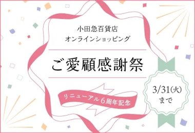 リニューアル6周年記念　ご愛顧感謝祭
