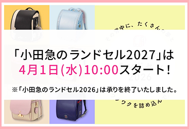 【予告】小田急のランドセル2027