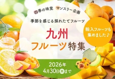 九州フルーツ特集
