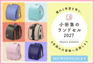 小田急のランドセル2027