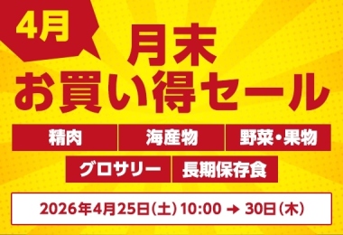 月末お買い得セール