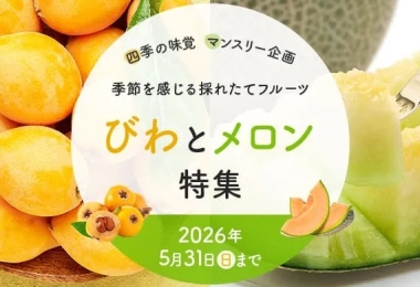 びわとメロン特集