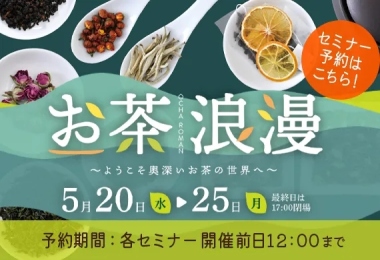 お茶浪漫～ようこそ奥深いお茶の世界へ～
